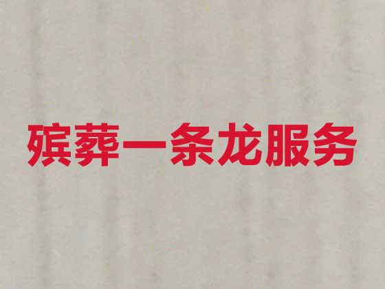 玉林殡仪服务-丧葬一条龙服务